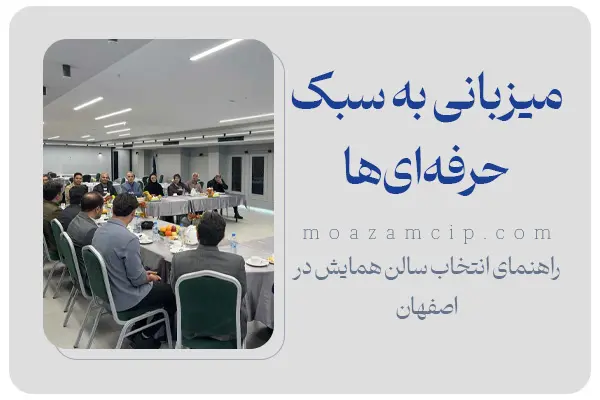 میزبانی به سبک حرفه&zwnj;ای&zwnj;ها؛ راهنمای انتخاب سالن همایش در اصفهان