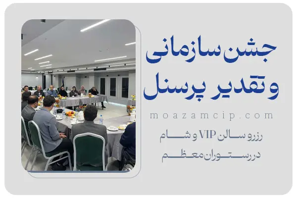جشن سازمانی و تقدیر از پرسنل در اصفهان | رزرو سالن VIP و شام
