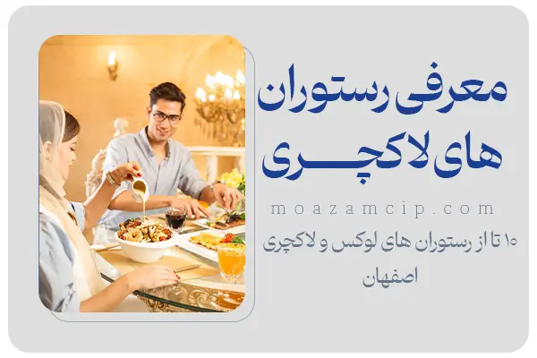 معرفی ۱۰ تا از رستوران های لوکس و لاکچری اصفهان